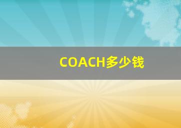 COACH多少钱