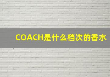 COACH是什么档次的香水