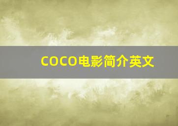 COCO电影简介英文