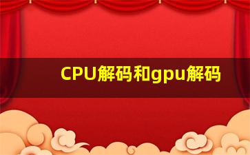 CPU解码和gpu解码