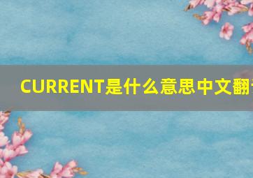 CURRENT是什么意思中文翻译