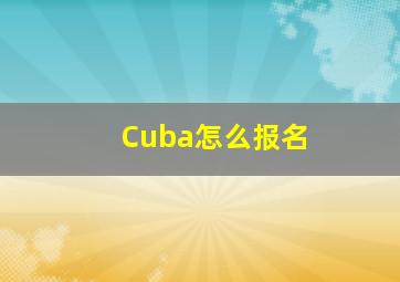 Cuba怎么报名