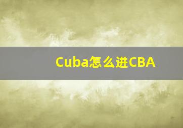 Cuba怎么进CBA