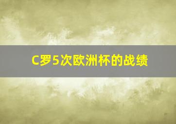 C罗5次欧洲杯的战绩