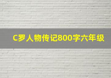 C罗人物传记800字六年级