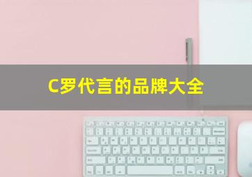 C罗代言的品牌大全