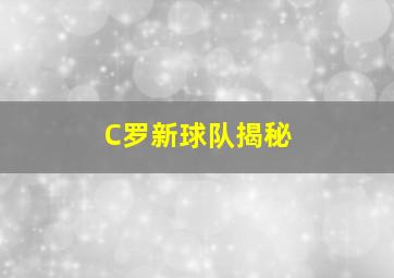 C罗新球队揭秘