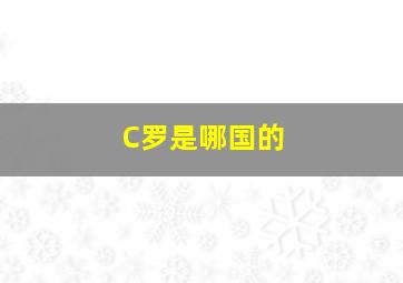 C罗是哪国的