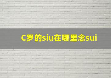 C罗的siu在哪里念sui