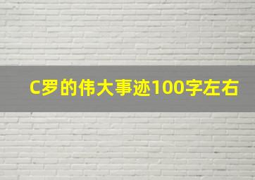 C罗的伟大事迹100字左右