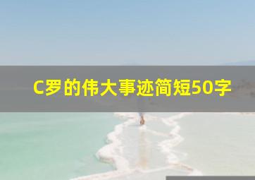 C罗的伟大事迹简短50字