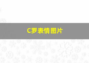 C罗表情图片