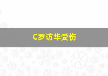 C罗访华受伤