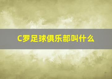 C罗足球俱乐部叫什么