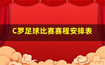 C罗足球比赛赛程安排表