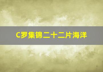 C罗集锦二十二片海洋