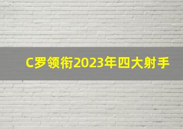 C罗领衔2023年四大射手