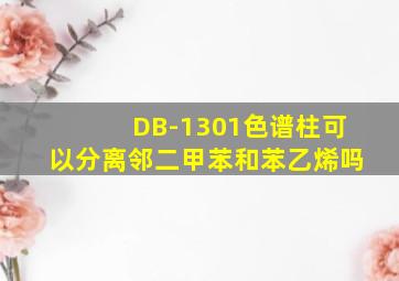 DB-1301色谱柱可以分离邻二甲苯和苯乙烯吗