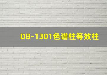 DB-1301色谱柱等效柱