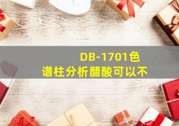 DB-1701色谱柱分析醋酸可以不