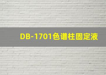 DB-1701色谱柱固定液