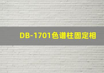 DB-1701色谱柱固定相