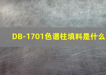 DB-1701色谱柱填料是什么