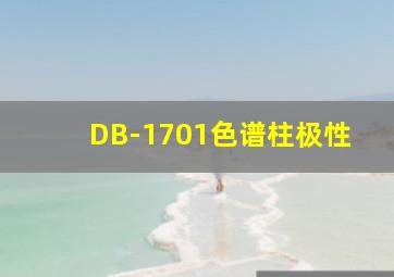 DB-1701色谱柱极性