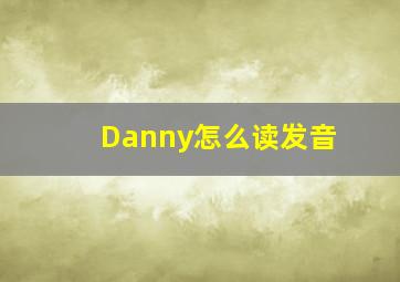 Danny怎么读发音