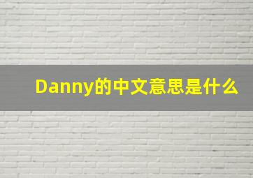 Danny的中文意思是什么