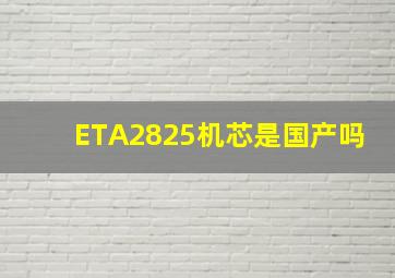 ETA2825机芯是国产吗