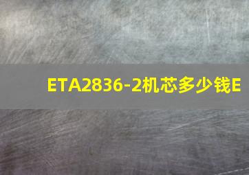 ETA2836-2机芯多少钱E