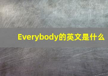 Everybody的英文是什么