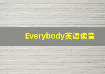 Everybody英语读音