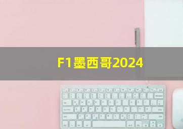 F1墨西哥2024