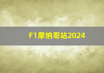 F1摩纳哥站2024