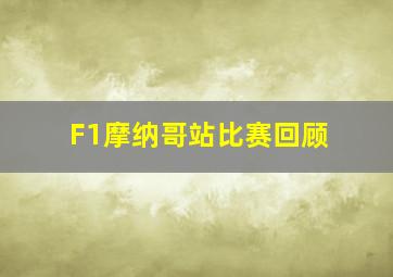 F1摩纳哥站比赛回顾