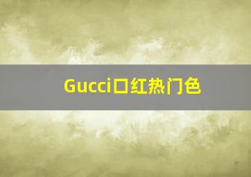 Gucci口红热门色