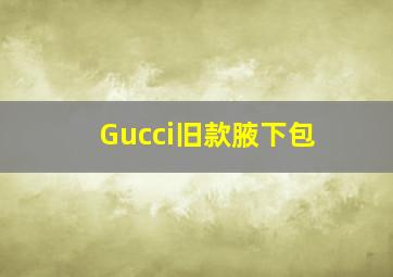 Gucci旧款腋下包