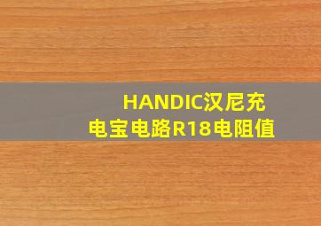 HANDIC汉尼充电宝电路R18电阻值