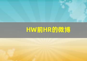 HW前HR的微博