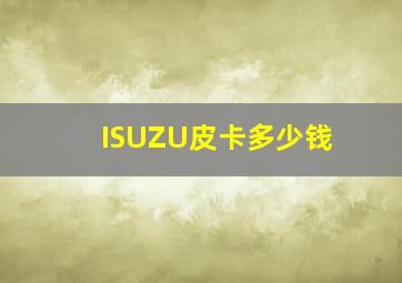 ISUZU皮卡多少钱