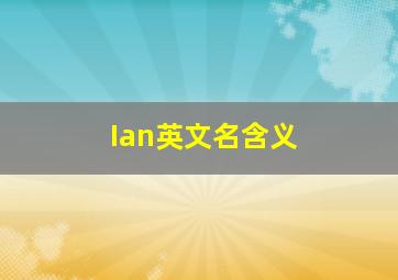 Ian英文名含义