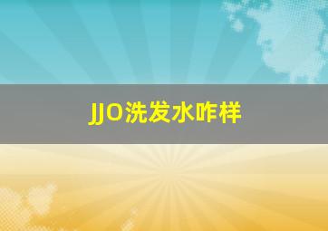 JJO洗发水咋样