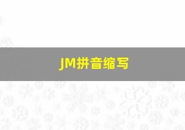 JM拼音缩写