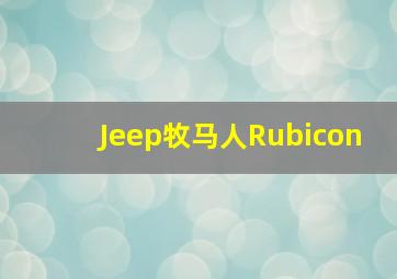 Jeep牧马人Rubicon