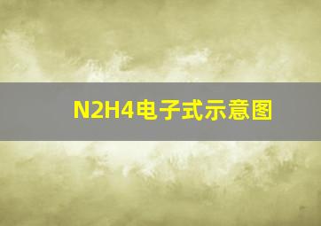 N2H4电子式示意图