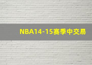 NBA14-15赛季中交易