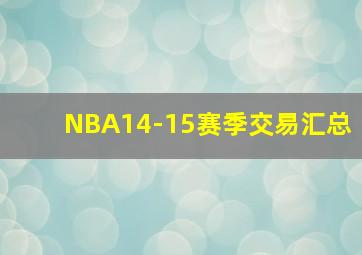 NBA14-15赛季交易汇总