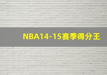 NBA14-15赛季得分王